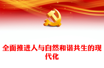 2023推进人与自然和谐共生的现代化ppt红色大气深入学习领会习近平生态文明思想党组织党支部学习培训党课课件(讲稿)