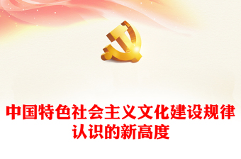 2023以科學(xué)理論來建設(shè)社會主義文化強國ppt精美簡潔深入學(xué)習(xí)新時代習(xí)近平文化思想黨員學(xué)習(xí)黨課課件(講稿)