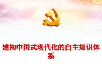 2023建構(gòu)中國式現(xiàn)代化的自主知識體系PPT大氣精美風(fēng)黨員干部學(xué)習(xí)教育專題黨課課件(講稿)