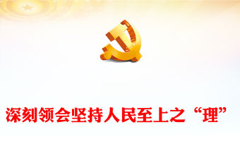 2023深刻領會堅持人民至上之“理”PPT深入學習樹牢宗旨意識厚植為民情懷專題黨課課件(講稿)