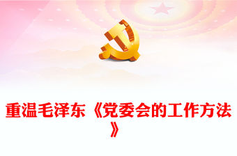 重溫毛澤東《黨委會的工作方法》(講稿)