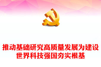 2023推動基礎研究高質量發展ppt精美簡潔求木之長必固其根本欲流之遠必浚其泉源黨員干部專題學習黨課課件(講稿)