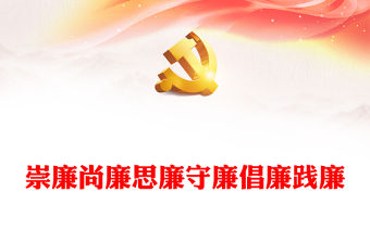 黨員廉潔文化教育PPT大氣精美崇廉尚廉思廉守廉倡廉踐廉黨風廉政教育專題黨課(講稿)