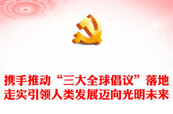 2023攜手推動“三大全球倡議”落地走實引領人類發展邁向光明未來PPT大氣精美風黨員干部學習教育專題黨課課件(講稿)