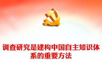 2023調查研究是建構中國自主知識體系的重要方法PPT大氣精美風黨員干部學習教育專題黨課課件(講稿)