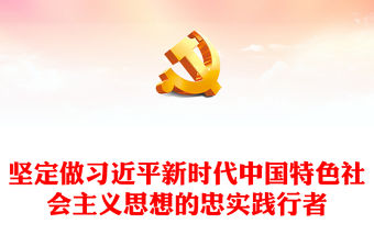 2023堅定做習近平新時代中國特色社會主義思想的忠實踐行者PPT大氣精美風黨員干部學習教育專題黨課課件(講稿)