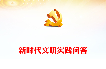 做好新時代文明實踐工作PPT紅色精美推進新時代文明實踐中心建設(shè)黨課(講稿)