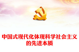 2023中國(guó)式現(xiàn)代化體現(xiàn)科學(xué)社會(huì)主義的先進(jìn)本質(zhì)PPT黨建風(fēng)認(rèn)真學(xué)習(xí)宣傳貫徹黨的二十大精神專題黨課課件(講稿)