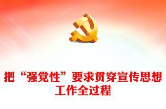 2023把“強(qiáng)黨性”要求貫穿宣傳思想工作全過程PPT深入開展學(xué)習(xí)貫徹習(xí)近平新時代中國特色社會主義思想主題教育專題黨課課件(講稿)