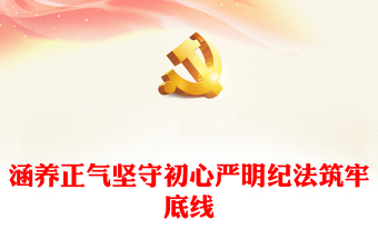 2023紀法教育PPT紅色簡潔涵養(yǎng)正氣堅守初心嚴明紀法筑牢底線黨員思想教育微黨課(講稿)