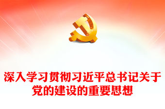 2023深入學(xué)習(xí)貫徹習(xí)近平總書(shū)記關(guān)于黨的建設(shè)的重要思想PPT簡(jiǎn)約風(fēng)深入學(xué)習(xí)貫徹習(xí)近平新時(shí)代中國(guó)特色社會(huì)主義思想專(zhuān)題黨課課件(講稿)