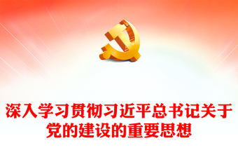 2023深入学习贯彻习近平总书记关于党的建设的重要思想PPT简约风深入学习贯彻习近平新时代中国特色社会主义思想专题党课课件(讲稿)