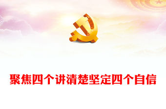 講清四個講清楚堅定四個自信PPT紅色黨建風新時代宣傳思想工作專題課件(講稿)