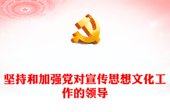 2023堅持黨的文化領(lǐng)導(dǎo)權(quán)是事關(guān)黨和國家前途命運的大事ppt大氣黨政深入學(xué)習領(lǐng)會習近平文化思想黨組織專題教育黨課課件(講稿) 2023堅持黨的文化領(lǐng)導(dǎo)權(quán)是事關(guān)黨和國家前途命運的大事ppt大氣黨政深入學(xué)習領(lǐng)會習近平文化思想黨組織專題教育黨課課件(講稿)