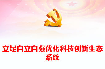 2023開創(chuàng)中國科技發(fā)展獨有賽道ppt紅色精美堅持把創(chuàng)新作為引領(lǐng)發(fā)展的第一動力專題黨課教育課件(講稿)