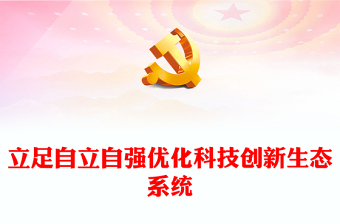 2023開創(chuàng)中國科技發(fā)展獨有賽道ppt紅色精美堅持把創(chuàng)新作為引領(lǐng)發(fā)展的第一動力專題黨課教育課件(講稿)