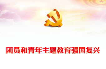 主題教育團課強國復興PPT紅色大氣2023年團員和青年主題教育專題團課下載(講稿)