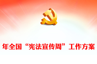 2023年全國憲法宣傳周工作方案PPT大力弘揚(yáng)憲法精神建設(shè)社會(huì)主義法治文化黨課(講稿) 2023年全國憲法宣傳周工作方案PPT大力弘揚(yáng)憲法精神建設(shè)社會(huì)主義法治文化黨課(講稿)