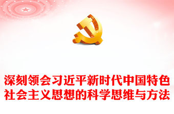 2023深刻領(lǐng)會(huì)習(xí)近平新時(shí)代中國特色社會(huì)主義思想的科學(xué)思維與方法PPT黨建風(fēng)深入學(xué)習(xí)貫徹習(xí)近平新時(shí)代中國特色社會(huì)主義思想專題黨課課件(講稿)
