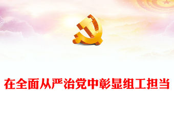 在全面從嚴(yán)治黨中彰顯組工擔(dān)當(dāng)PPT紅色質(zhì)感堅(jiān)持黨要管黨全面從嚴(yán)治黨微黨課(講稿)