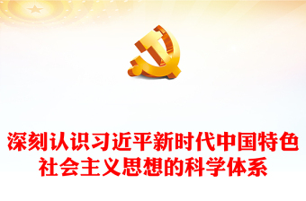 2023深刻認(rèn)識習(xí)近平新時代中國特色社會主義思想的科學(xué)體系PPT黨建風(fēng)深入學(xué)習(xí)貫徹習(xí)近平新時代中國特色社會主義思想專題黨課課件(講稿) 2023深刻認(rèn)識習(xí)近平新時代中國特色社會主義思想的科學(xué)體系PPT黨建風(fēng)深入學(xué)習(xí)貫徹習(xí)近平新時代中國特色社會主義思想專題黨課課件(講稿)