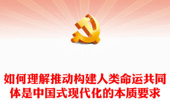 紅色精美如何理解推動構建人類命運共同體是中國式現代化的本質要求新思想微宣講課件(講稿)