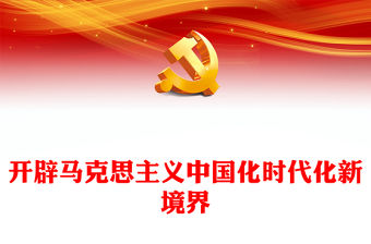 2023開辟馬克思主義中國化時代化新境界ppt精美大氣學(xué)習(xí)習(xí)近平深化主題教育理論基層黨組織黨支部黨員干部黨課課件(講稿)