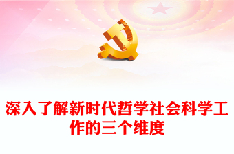 2023深刻把握新時(shí)代哲學(xué)社會(huì)科學(xué)工作的三個(gè)維度ppt簡潔黨政風(fēng)學(xué)習(xí)習(xí)近平總書記關(guān)于哲學(xué)社會(huì)科學(xué)工作的重要論述黨組織專題黨課教育課件(講稿) 2023深刻把握新時(shí)代哲學(xué)社會(huì)科學(xué)工作的三個(gè)維度ppt簡潔黨政風(fēng)學(xué)習(xí)習(xí)近平總書記關(guān)于哲學(xué)社會(huì)科學(xué)工作的重要論述黨組織專題黨課教育課件(講稿)