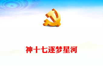 穩(wěn)步推進(jìn)航天強(qiáng)國(guó)建設(shè)PPT神十七逐夢(mèng)星河航天強(qiáng)國(guó)建設(shè)步履鏗鏘主題課件下載(講稿)