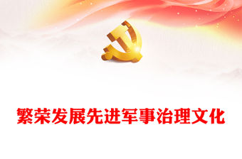 2023繁榮發(fā)展先進(jìn)軍事治理文化ppt大氣精美風(fēng)習(xí)近平新時(shí)代強(qiáng)軍思想主題黨課黨員干部學(xué)習(xí)教育專(zhuān)題黨課課件(講稿)