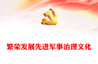 2023繁榮發(fā)展先進(jìn)軍事治理文化ppt大氣精美風(fēng)習(xí)近平新時代強(qiáng)軍思想主題黨課黨員干部學(xué)習(xí)教育專題黨課課件(講稿) 2023繁榮發(fā)展先進(jìn)軍事治理文化ppt大氣精美風(fēng)習(xí)近平新時代強(qiáng)軍思想主題黨課黨員干部學(xué)習(xí)教育專題黨課課件(講稿)