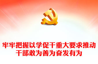 以學促干PPT大氣精美匡正干的導向增強干的動力形成干的合力上主題黨課(講稿)