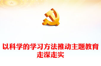 2023以科學的學習方法推動主題教育走深走實PPT大氣黨建風深入學習宣傳貫徹黨的二十大精神主題專題黨課課件(講稿)