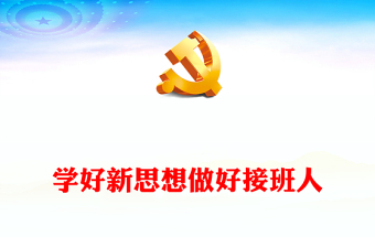 学习新思想做好接班人