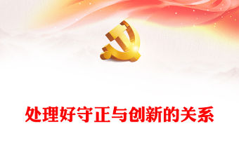 堅持守正創新PPT紅色大氣中國式現代化六大關系系列新思想微宣講(講稿)