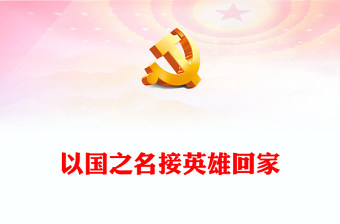 學習偉大抗美援朝精神賡續(xù)中華民族精神血脈PPT第十批25位在韓中國人民志愿軍烈士遺骸歸國課件下載(講稿)
