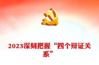 2023深刻把握“四個辯證關系”ppt紅色精美推動新時代國防動員高質量發展廣大軍區黨員黨組織黨課學習課件(講稿)