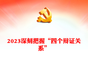 2023深刻把握“四個辯證關(guān)系”ppt紅色精美推動新時代國防動員高質(zhì)量發(fā)展廣大軍區(qū)黨員黨組織黨課學(xué)習(xí)課件(講稿)