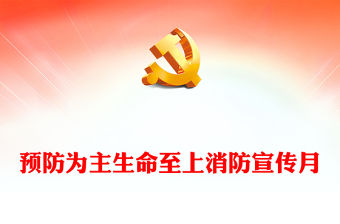 2023年消防宣傳月PPT紅色簡潔預(yù)防為主生命至上主題消防宣傳課件(講稿)