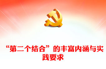 2023深刻把握“第二個結合”的精髓要義ppt紅色精美風深刻把握“第二個結合”的內涵與要求黨員專題黨課課件(講稿)