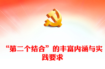 2023深刻把握“第二個結(jié)合”的精髓要義ppt紅色精美風(fēng)深刻把握“第二個結(jié)合”的內(nèi)涵與要求黨員專題黨課課件(講稿)