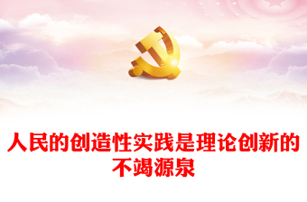 2023人民的創(chuàng)造性實踐是理論創(chuàng)新的不竭源泉ppt精美黨政風(fēng)黨的理論創(chuàng)新黨組織黨員學(xué)習(xí)課件(講稿)