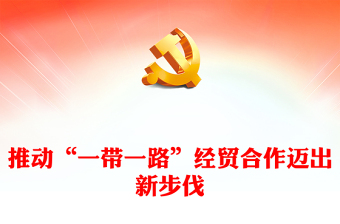 書寫“一帶一路”經(jīng)貿(mào)合作新篇章ppt大氣簡潔為加快構(gòu)建新發(fā)展格局和人類命運(yùn)共同體作出新貢獻(xiàn)黨支部黨組織黨員學(xué)習(xí)培訓(xùn)黨課課件(講稿)