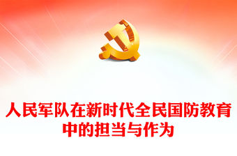 2023人民軍隊(duì)在新時(shí)代全民國防教育中的擔(dān)當(dāng)與作為PPT大氣黨建風(fēng)深入學(xué)習(xí)宣傳貫徹黨的二十大精神主題專題黨課課件(講稿)