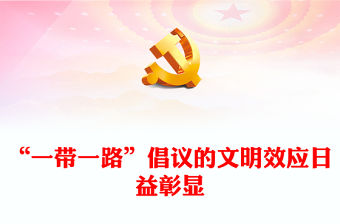 2023繁榮世界文明百花園ppt紅色簡約風“一帶一路”倡議的文明效應日益彰顯廣大基層黨員黨課課件(講稿)