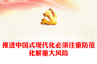 2023推進(jìn)中國(guó)式現(xiàn)代化必須注重防范化解重大風(fēng)險(xiǎn)PPT大氣精美風(fēng)黨員干部學(xué)習(xí)教育專題黨課課件(講稿)