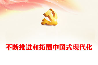 2023深入學習中國式現代化理論ppt紅色光效走好中國式現代化道路黨員干部專題學習黨課課件(講稿)