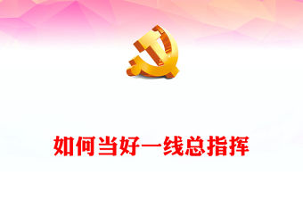 縣委書記黨課PPT紅色精美縣委書記干部群體勇于擔當奮發有為做班子的帶頭人思想教育黨課(講稿)