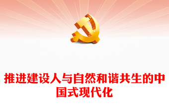 加快推进人与自然和谐共生的现代化PPT党建风深入学习习近平生态文明思想的重要内容专题课件
 (讲稿)