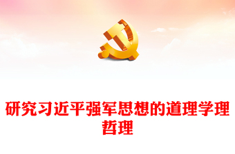 2023習(xí)近平強軍思想的道理學(xué)理哲理ppt大氣精美風(fēng)深刻把握習(xí)近平強軍思想黨組織專題黨課課件(講稿) 2023習(xí)近平強軍思想的道理學(xué)理哲理ppt大氣精美風(fēng)深刻把握習(xí)近平強軍思想黨組織專題黨課課件(講稿)